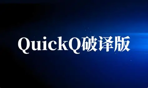 QuickQ产品展示图